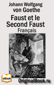 Faust. Johann Wolfgang von Goethe (Français)