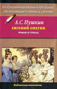 Evgeny Onegin. A.S. Pushkin