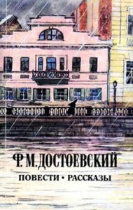 Записки из подполья. Ф. М. Достоевский