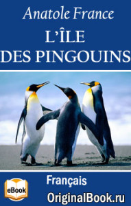 Anatole France. L'Île des Pingouins (Original)
