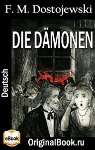 Die Dämonen. F. M. Dostojewski (Deutsch)