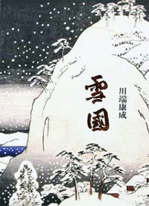 "Снежная страна" Ясунари Кавабата. На японском языке 