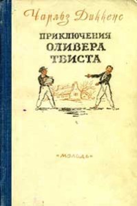Oliver Twist, Dickens. Russian
