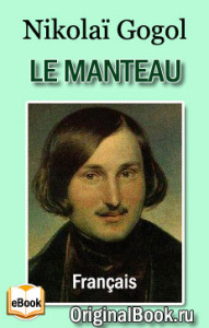 Le Manteau. Nikolai Gogol