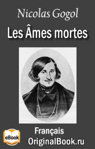 Les Âmes mortes. Nicolas Gogol (Français)