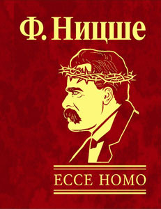 Ecce Homo. Фридрих Ницше